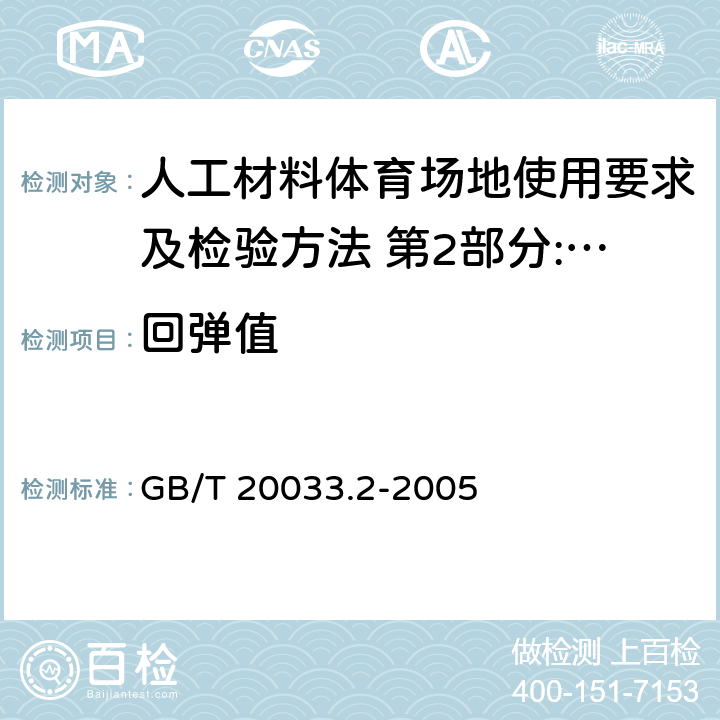 回弹值 《人工材料体育场地使用要求及检验方法 第2部分:网球场地》 GB/T 20033.2-2005 4.8