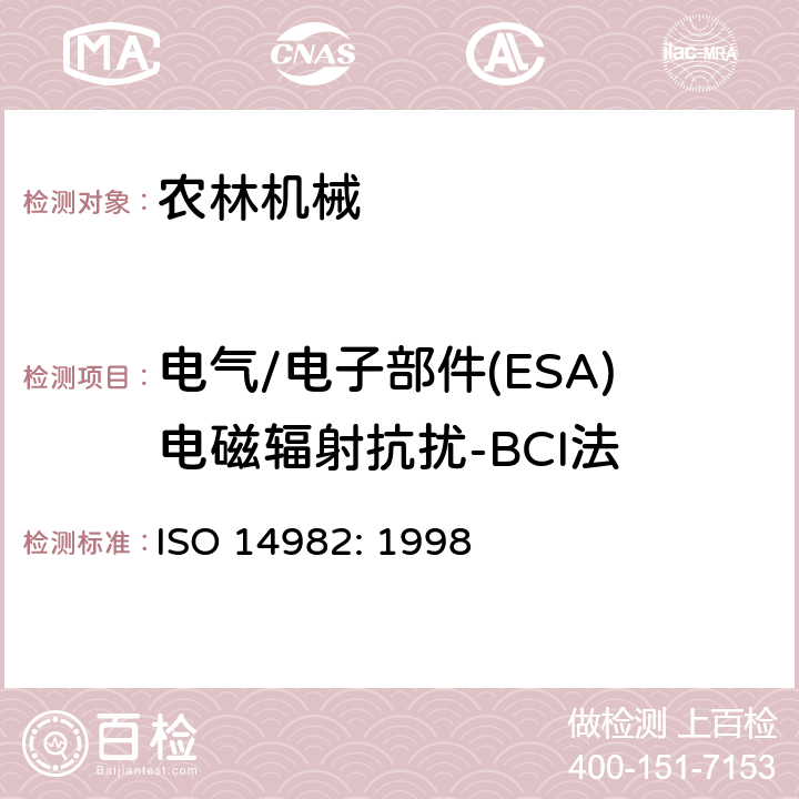 电气/电子部件(ESA)电磁辐射抗扰-BCI法 农业和林业机械-电磁兼容性，测试方法和验收标准 ISO 14982: 1998 6.6