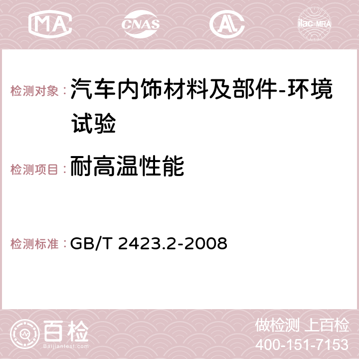 耐高温性能 电工电子产品环境试验 第2部分：试验方法 试验B：高温 GB/T 2423.2-2008