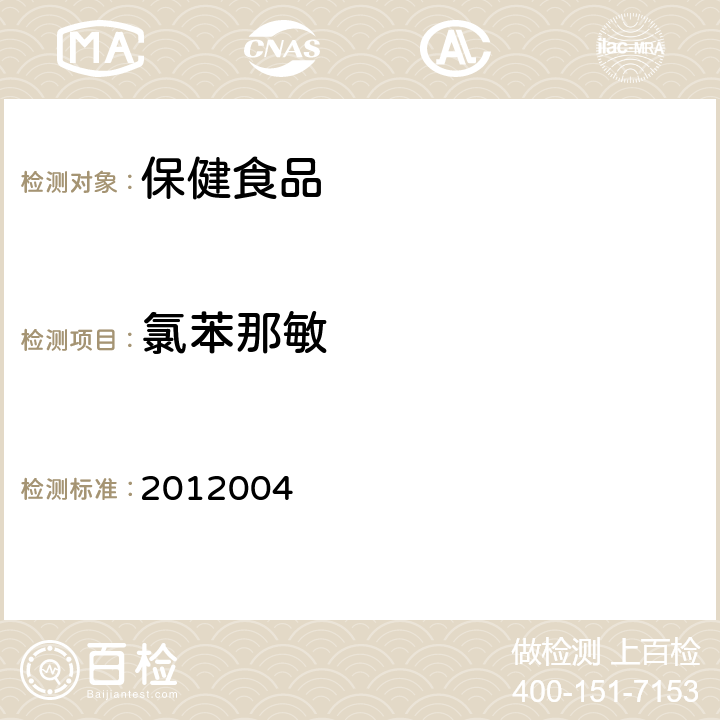 氯苯那敏 国家食品药品监督管理局检验补充检验方法和检验项目批准件 2012004