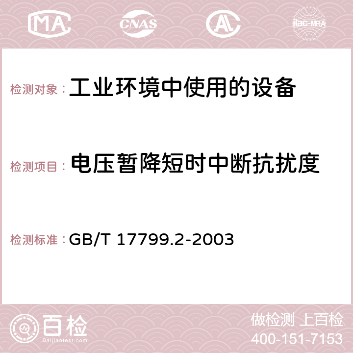 电压暂降短时中断抗扰度 电磁兼容 通用标准 工业环境中的发射 GB/T 17799.2-2003 8