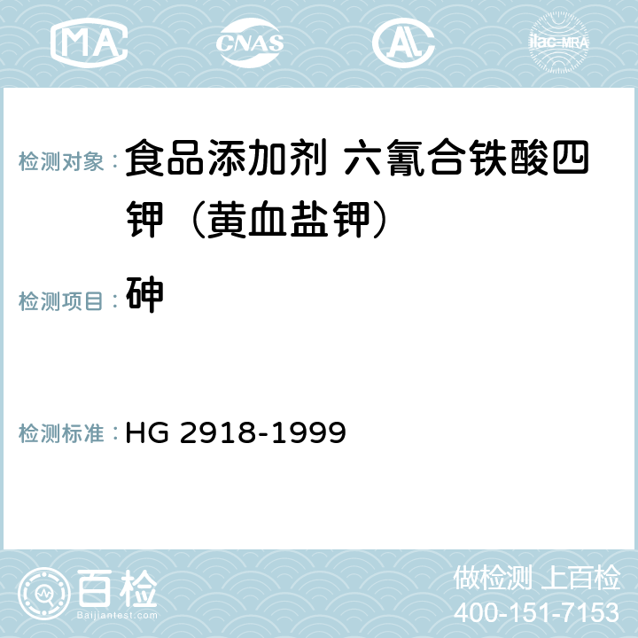 砷 食品添加剂 六氰合铁酸四钾（黄血盐钾） HG 2918-1999 4.5