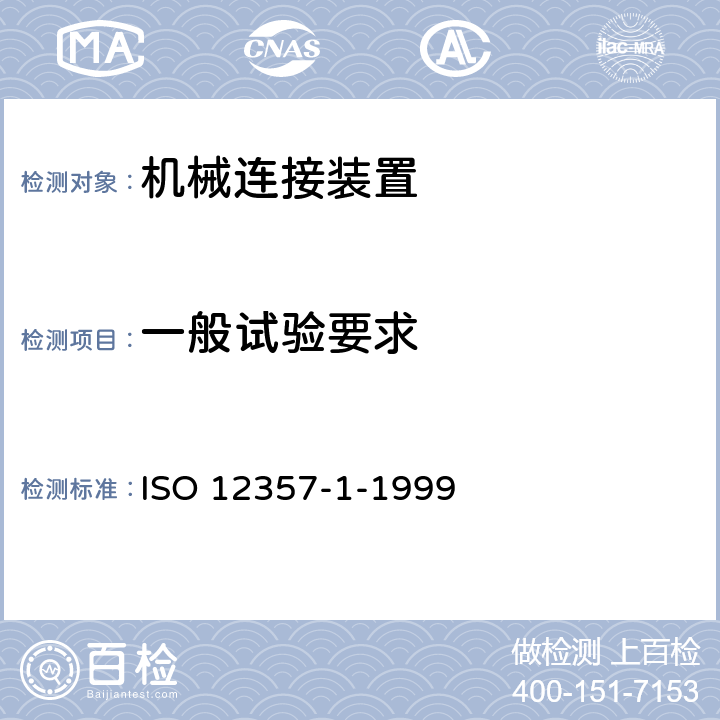 一般试验要求 商用道路车辆—刚性拉杆的拉杆联轴器和吊环—第 1 部分：普通货物中轴挂车的强度试验 ISO 12357-1-1999 4