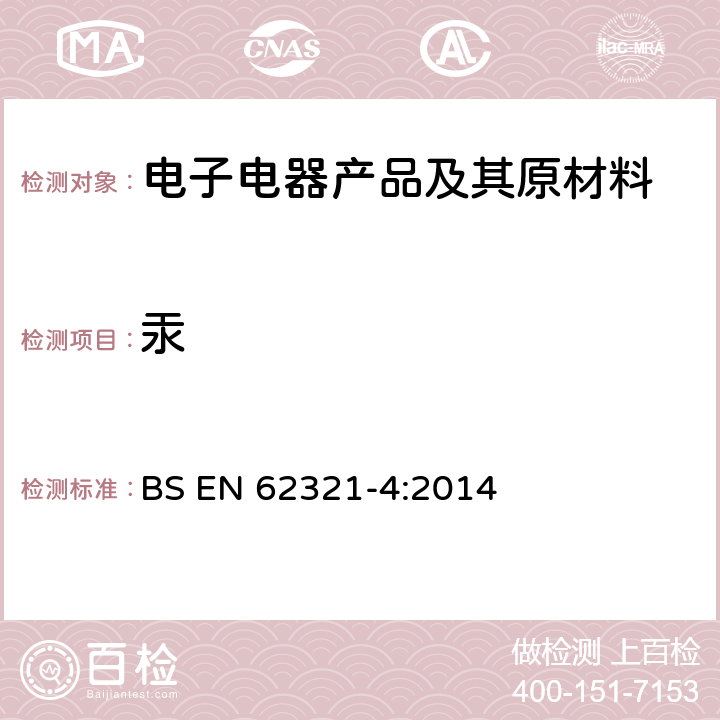 汞 电气电子设备限制使用某些有害物质规定第4部分：原子吸收分光光度法、原子荧光光谱法、等离子体发射光谱法和电感耦合等离子体发射质谱法测定高分子、金属和电子电气产品中的汞含量 BS EN 62321-4:2014