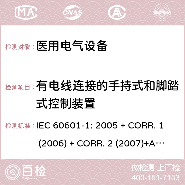 有电线连接的手持式和脚踏式控制装置 医用电气设备 第1部分:基本安全和基本性能的通用要求 IEC 60601-1: 2005 + CORR. 1 (2006) + CORR. 2 (2007)+A1:2012 EN 60601-1:2006+A1:2013 15.4.7