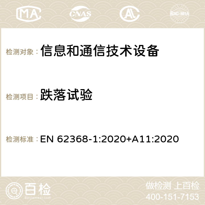 跌落试验 音/视频、信息和通信技术设备 第一部分：安全要求 EN 62368-1:2020+A11:2020 附录 T.7