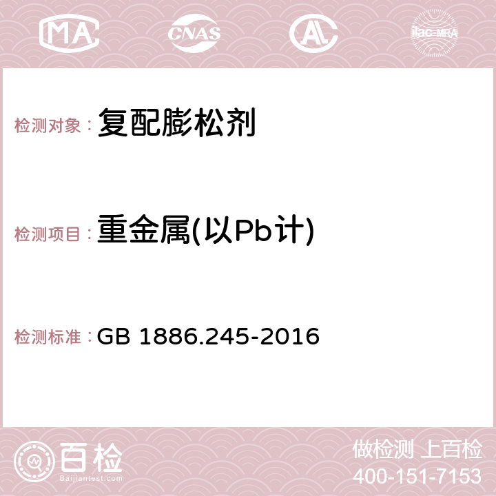 重金属(以Pb计) 食品安全国家标准 食品添加剂 复配膨松剂 GB 1886.245-2016 A.7