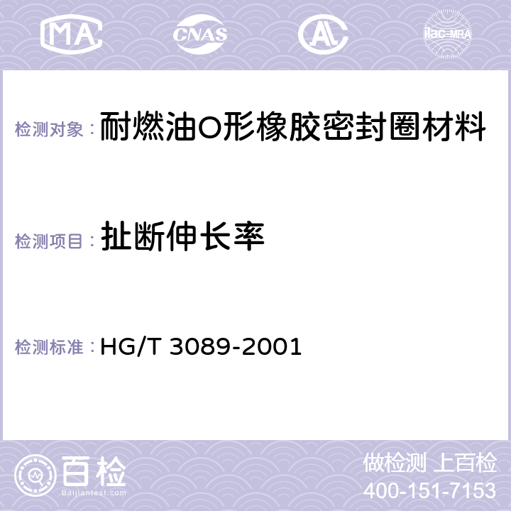 扯断伸长率 燃油用O形橡胶密封圈材料 HG/T 3089-2001 4.2