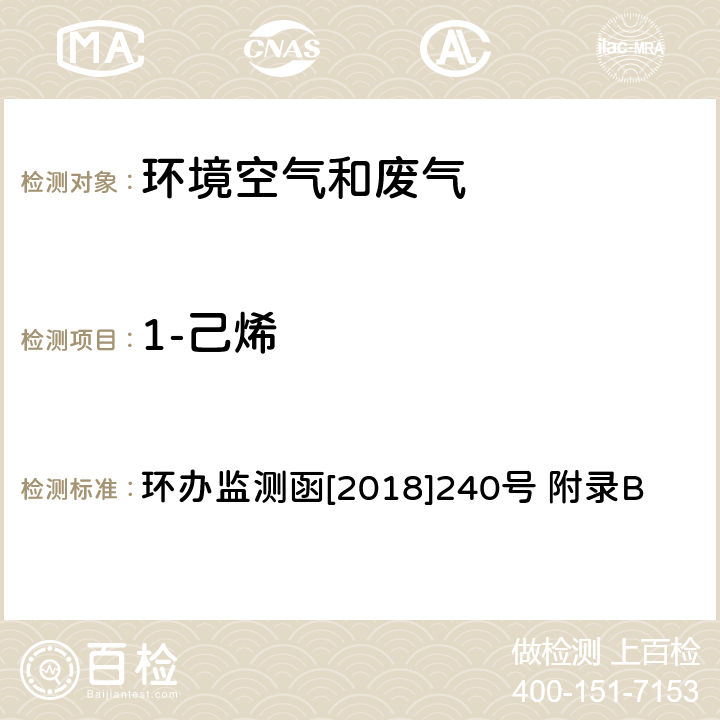 1-己烯 环境空气臭氧前体有机物手工监测技术要求(试行)附录B 环境空气 臭氧前体有机物的测定 罐采样/气相色谱-氢离子火焰检测器/质谱检测器联用法 环办监测函[2018]240号 附录B