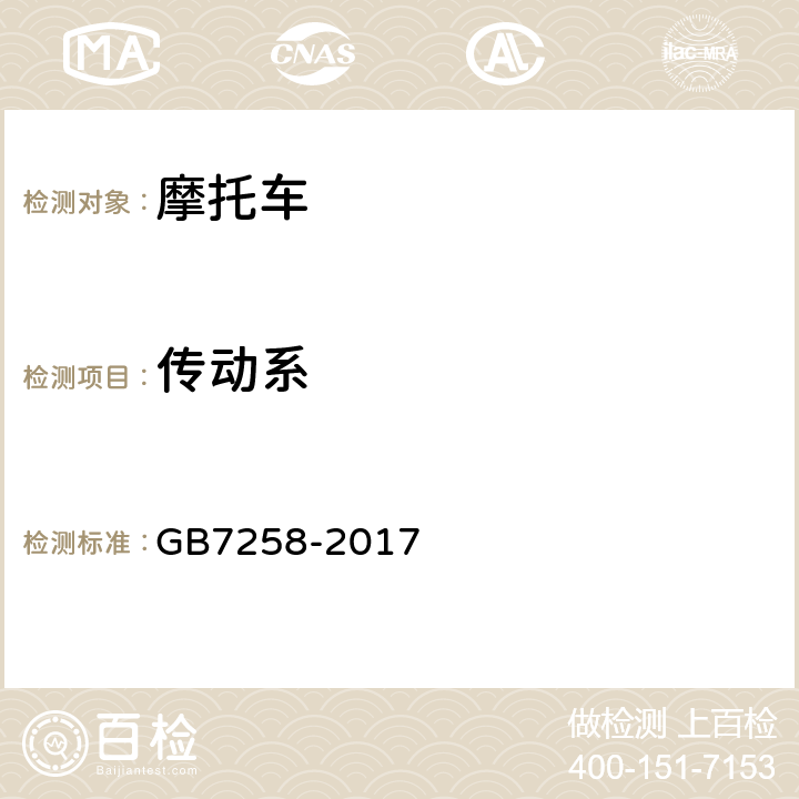 传动系 机动车运行安全技术条件 GB7258-2017 第10.1条、第10.2条