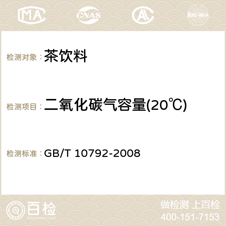 二氧化碳气容量(20℃) 碳酸饮料(汽水) GB/T 10792-2008 6.2.1