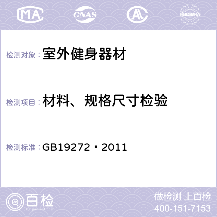 材料、规格尺寸检验 室外健身器材的安全 通用要求 GB19272—2011