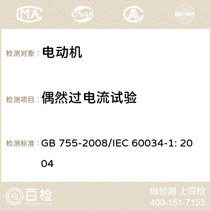 偶然过电流试验 旋转电机 定额和性能 GB 755-2008/IEC 60034-1: 2004