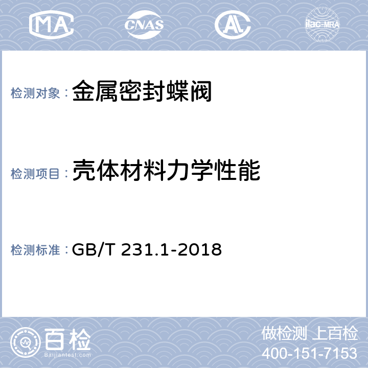 壳体材料力学性能 金属材料 布氏硬度试验 第1部分：试验方法 GB/T 231.1-2018