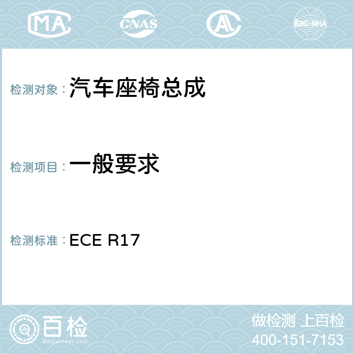 一般要求 《关于就座椅、座椅固定点和头枕方面批准车辆的统一规定》 ECE R17 6.1