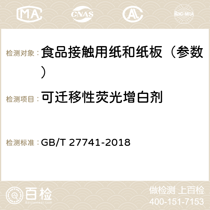 可迁移性荧光增白剂 《纸和纸板 可迁移性荧光增白剂的测定》 GB/T 27741-2018