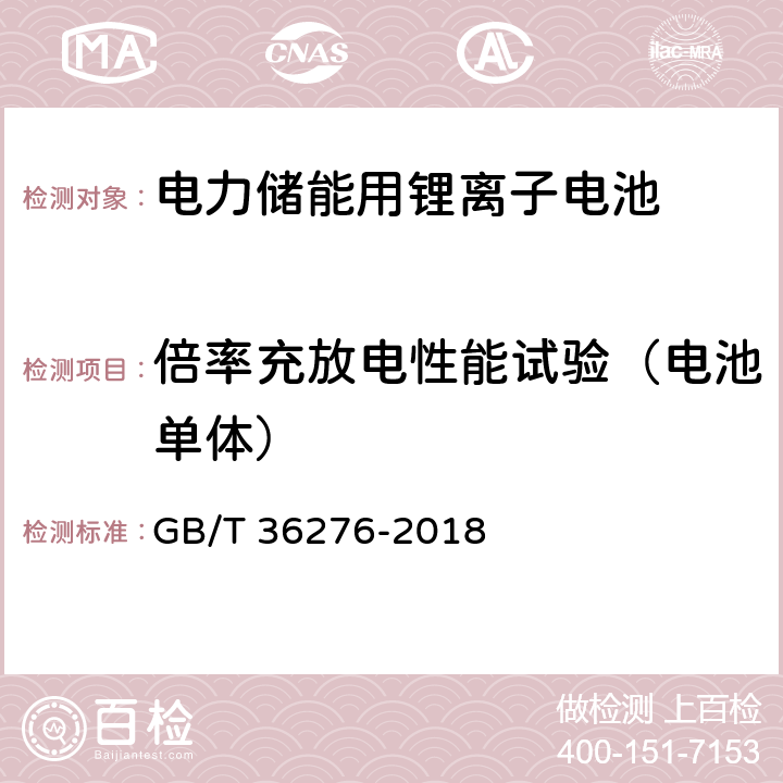 倍率充放电性能试验（电池单体） 电力储能用锂离子电池 GB/T 36276-2018 5.2.1.2/A.2.5