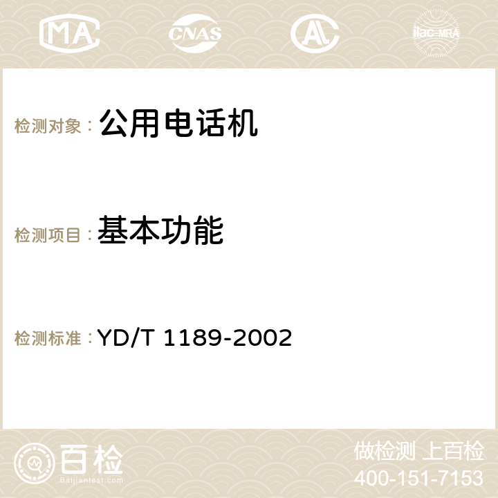基本功能 移动IC卡公用电话系统技术要求 YD/T 1189-2002 4.1.2、4.2.2