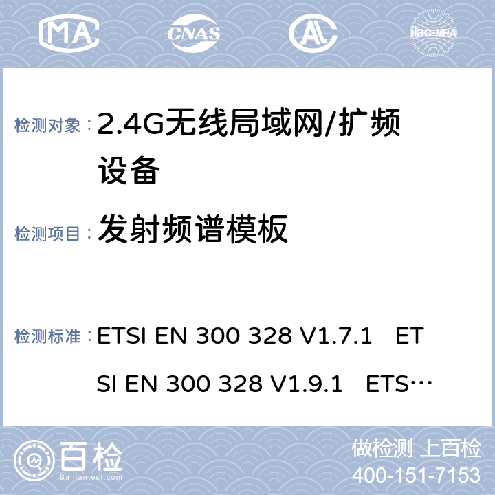 发射频谱模板 电磁兼容性和射频频谱事项(ERM);宽带传输系统;使用宽带调制技术且工作于2.4GHz频段的数据传输设备 ETSI EN 300 328 V1.7.1 ETSI EN 300 328 V1.9.1 ETSI EN 300 328 V2.1.1 ETSI EN 300 328 V2.2.2 5