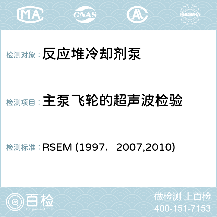 主泵飞轮的超声波检验 （法国）PWR核岛机械部件在役检查规则 RSEM (1997，2007,2010) A4220:超声波检验；