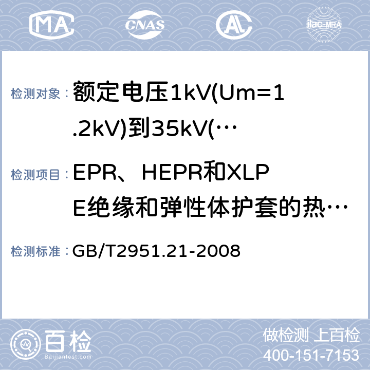 EPR、HEPR和XLPE绝缘和弹性体护套的热延伸试验 GB/T 2951.21-2008 电缆和光缆绝缘和护套材料通用试验方法 第21部分:弹性体混合料专用试验方法--耐臭氧试验--热延伸试验--浸矿物油试验