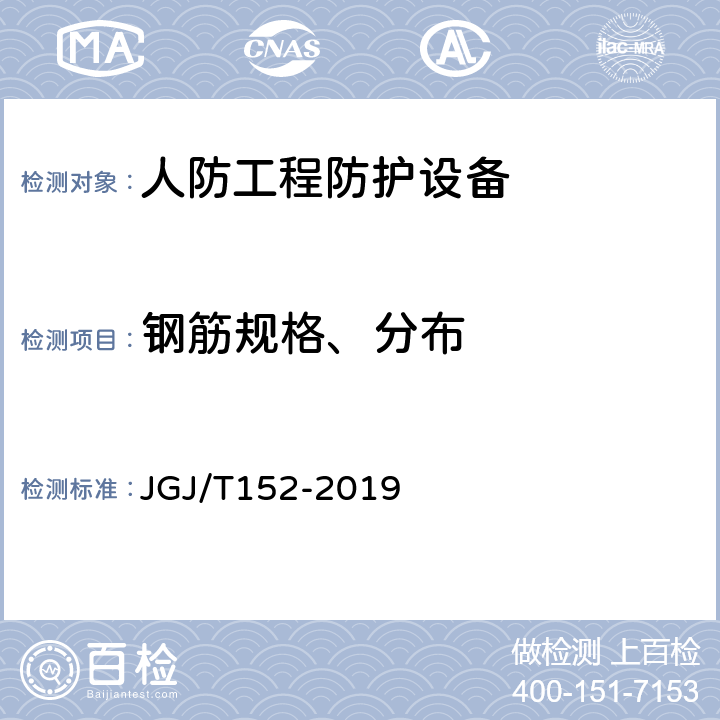 钢筋规格、分布 混凝土中钢筋检测技术标准 JGJ/T152-2019 4.4 4.5 4.6