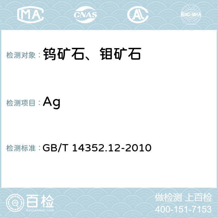 Ag GB/T 14352.12-2010 钨矿石、钼矿石化学分析方法 第12部分:银量测定