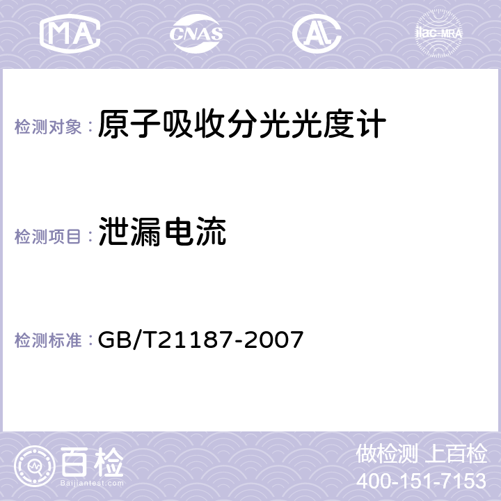 泄漏电流 原子吸收分光光度计 GB/T21187-2007 4.13.1.3