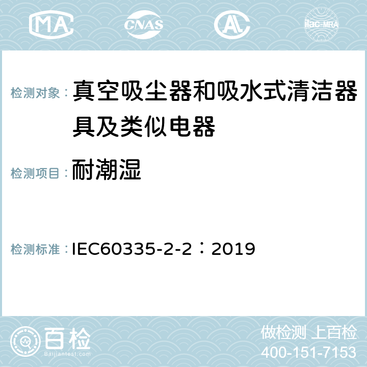 耐潮湿 家用电器及类似产品的安全标准 真空吸尘器和吸水式清洁器的特殊标准 IEC60335-2-2：2019 15