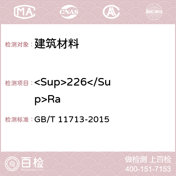 <Sup>226</Sup>Ra 高纯锗γ能谱分析通用方法 GB/T 11713-2015 7