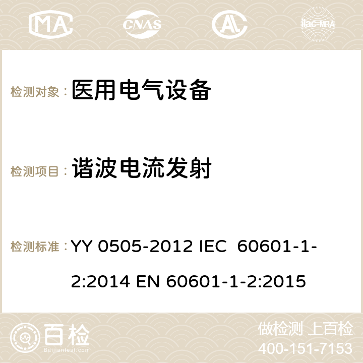 谐波电流发射 医用电气设备 第1-2部分：安全通用要求 并列标准：电磁兼容 要求和试验 YY 0505-2012
 IEC 60601-1-2:2014
 EN 60601-1-2:2015 36.201.3.1