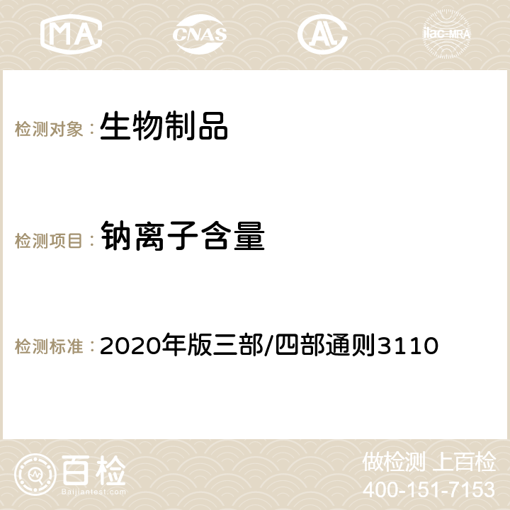 钠离子含量 《中国药典》 2020年版三部/四部通则3110