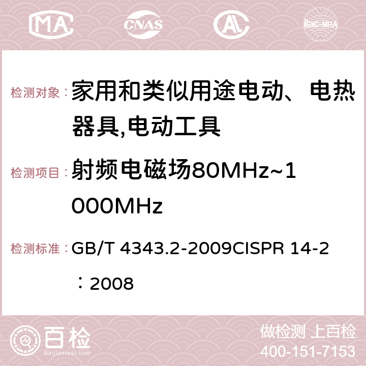 射频电磁场80MHz~1000MHz 《家用电器、电动工具和类似器具的电磁兼容要求 　第2部分：抗扰度》 GB/T 4343.2-2009
CISPR 14-2：2008 5.5