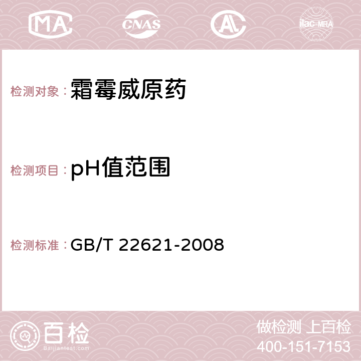 pH值范围 《霜霉威原药》 GB/T 22621-2008 4.5