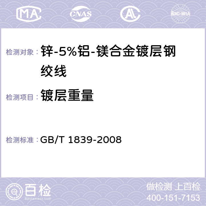 镀层重量 钢产品镀锌层质量试验方法 GB/T 1839-2008 6.4.2