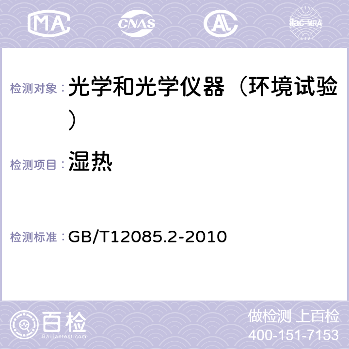 湿热 光学和光学仪器 环境试验方法 第2部分：低温、高温、湿热 GB/T12085.2-2010 4.2.4 4.2.5