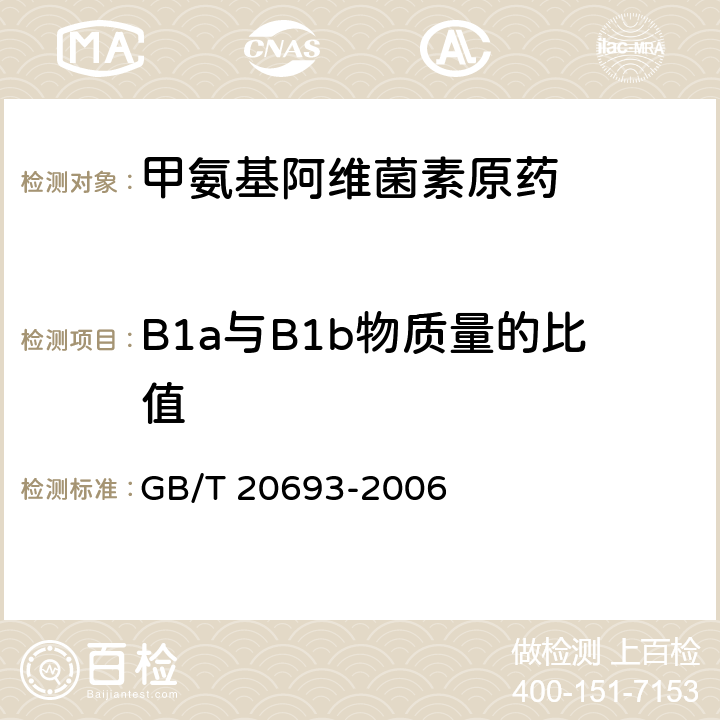 B1a与B1b物质量的比值 甲氨基阿维菌素原药 GB/T 20693-2006 4.3