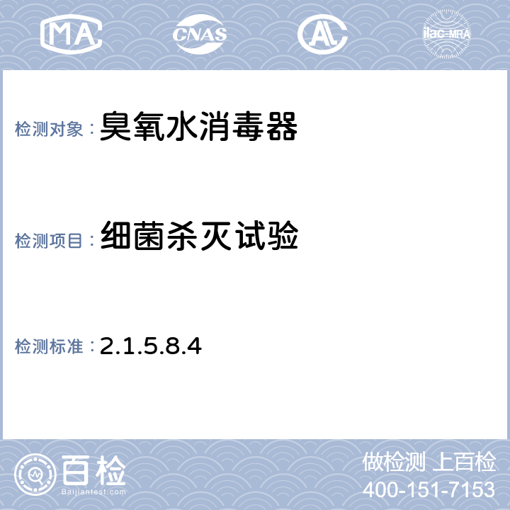 細菌殺滅試驗 衛生部《消毒技術規范》(2002年版) 2.1.5.8.4