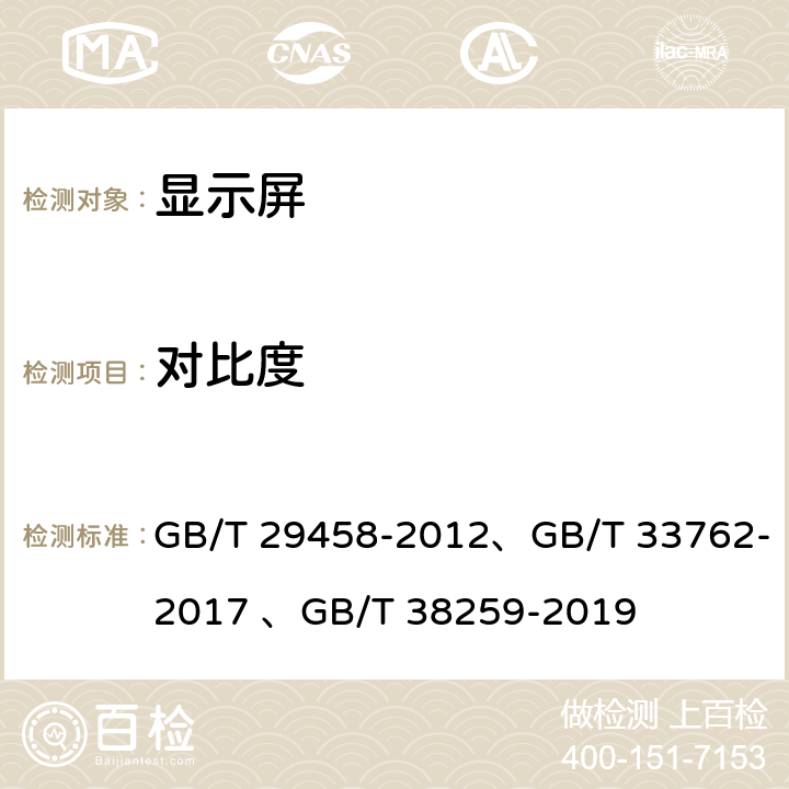 对比度 体育场馆LED显示屏使用要求及检验方法、有机发光二极管（OLED）电视机显示性能测量方法、信息技术 虚拟现实头戴式显示设备通用规范 GB/T 29458-2012、GB/T 33762-2017 、
GB/T 38259-2019 5.5.5、5.2、6.9.12