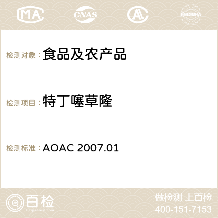 特丁噻草隆 AOAC 2007.01 食品中农药残留量的测定LCMSMS法 