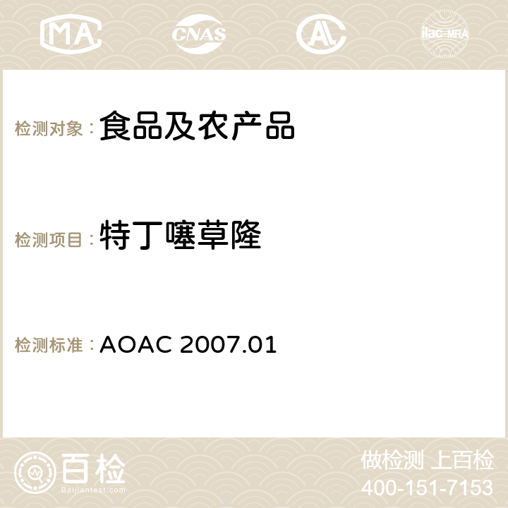 特丁噻草隆 食品中农药残留量的测定LCMSMS法 AOAC 2007.01