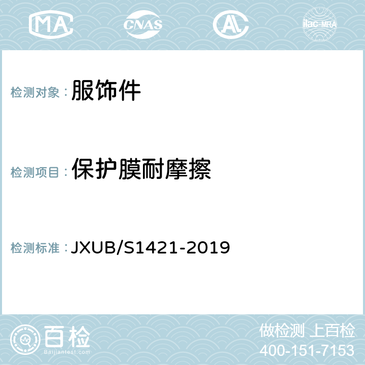 保护膜耐摩擦 JXUB/S 1421-2019 14军乐团宴会演奏服小团徽规范 JXUB/S1421-2019 附录B