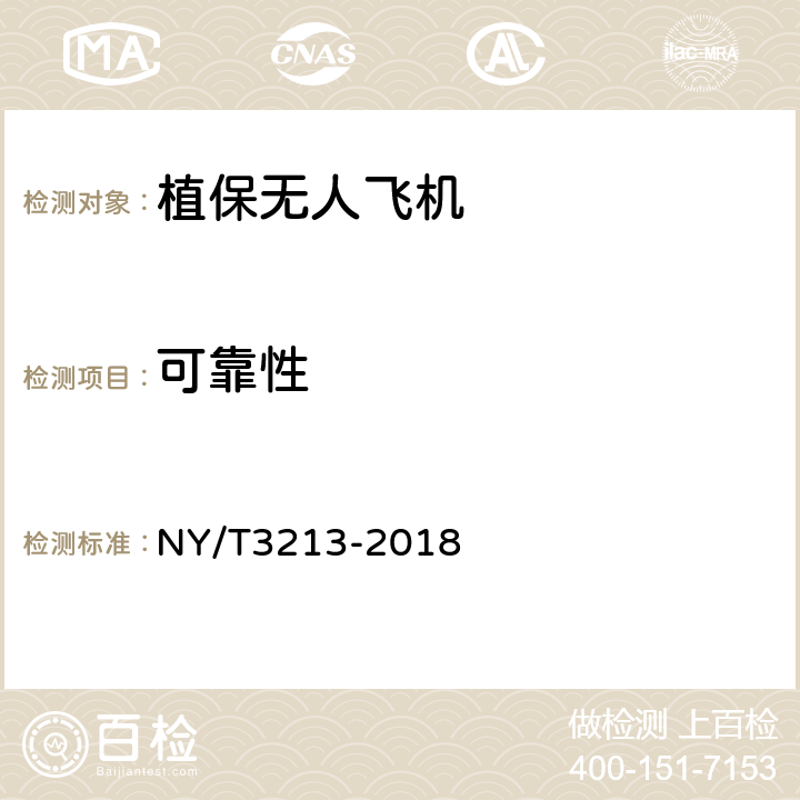 可靠性 植保无人飞机质量评价技术规范 NY/T3213-2018 7.7