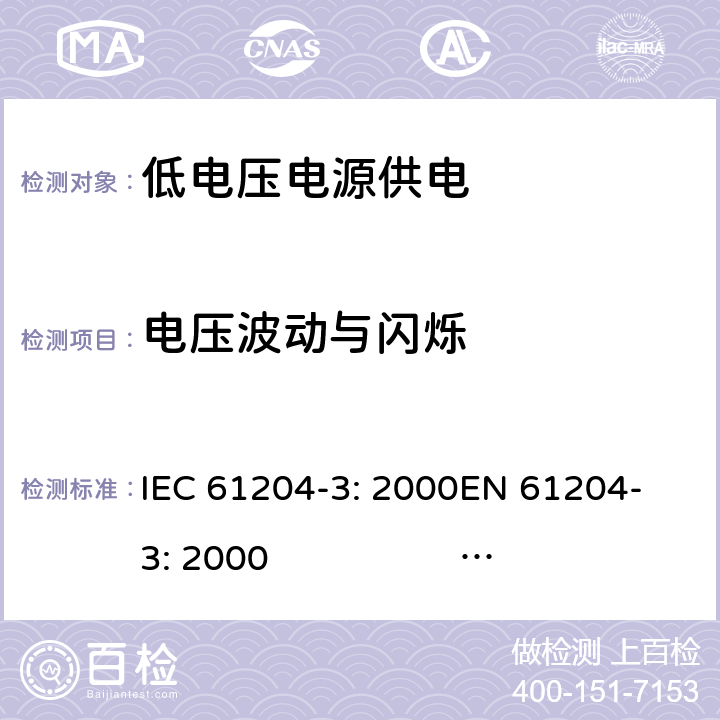 电压波动与闪烁 直流输出低压电源 第10部分：电磁兼容性 IEC 61204-3: 2000
EN 61204-3: 2000 IEC 61204-3: 2016 
 EN IEC 61204-3: 2018 6.2.3