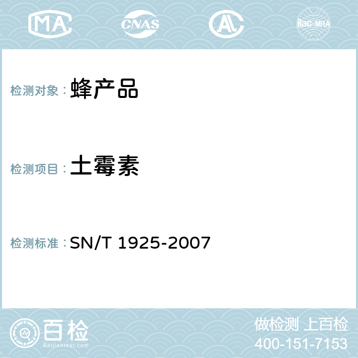 土霉素 《進出口蜂產品中鏈霉素、雙氫鏈霉素殘留量的檢測方法 液相色譜-串聯質譜法》 SN/T 1925-2007