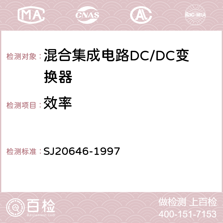 效率 混合集成电路DC/DC变换器测试方法　 SJ20646-1997 5.9