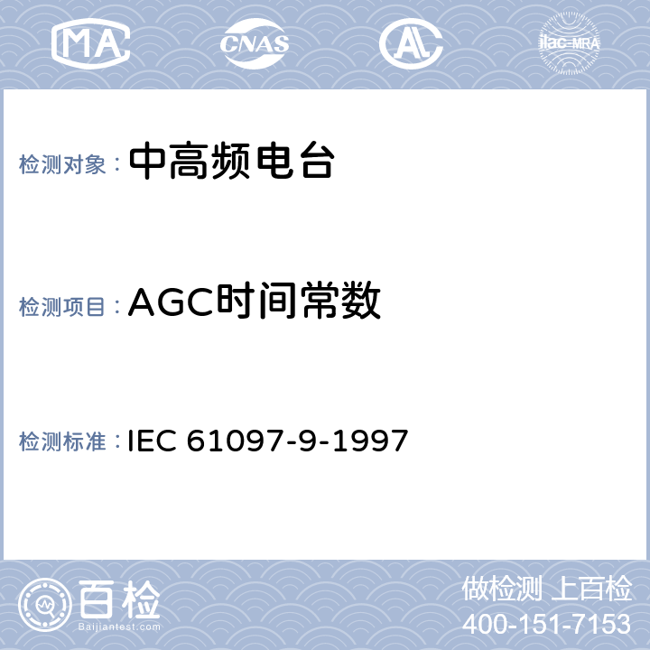AGC时间常数 船用MF/HF频段电话、数字选择呼叫（DSC）、窄带印字报（NBDP）的发射机和接收机的操作、性能要求、测试方法以及要求的测试结果 IEC 61097-9-1997 9.17