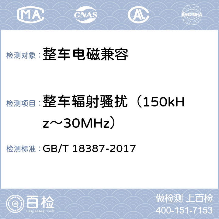 整车辐射骚扰（150kHz～30MHz） 电动车辆的电磁场发射强度的限值和测量方法 GB/T 18387-2017 8