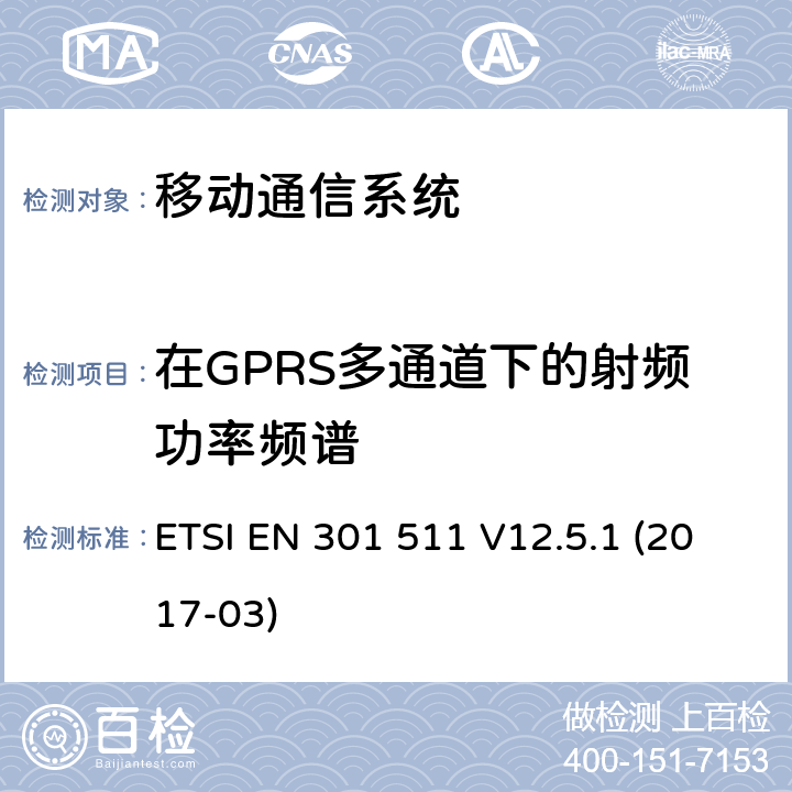 在GPRS多通道下的射频功率频谱 全球移动通信系统(GSM);流动电台(MS)设备;涵盖指令2014/53/EU第3.2条基本要求的统一标准 ETSI EN 301 511 V12.5.1 (2017-03) 4.2
