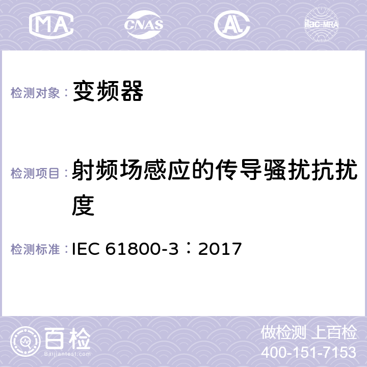 射频场感应的传导骚扰抗扰度 调速电气传动系统 第3部分：电磁兼容性要求及其特定的试验方法 IEC 61800-3：2017 5.3